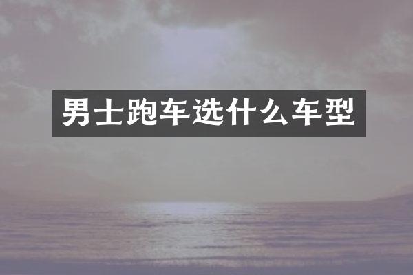 男士跑车选什么车型