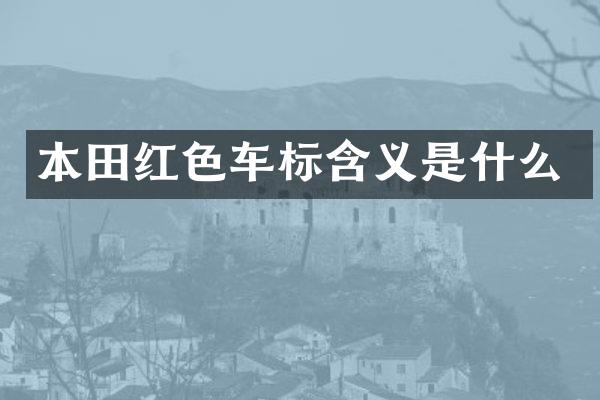 本田红色车标含义是什么