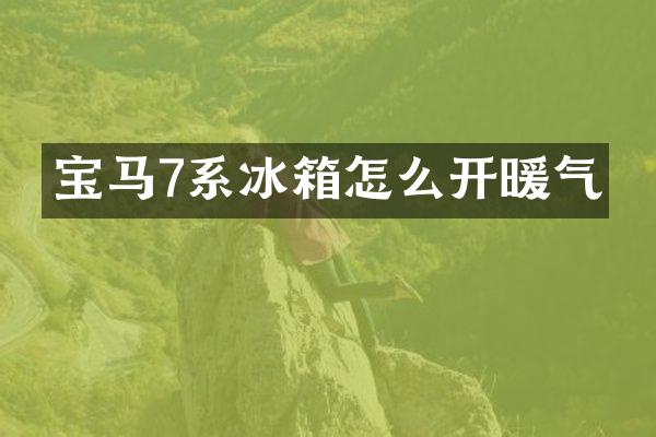 宝马7系冰箱怎么开暖气