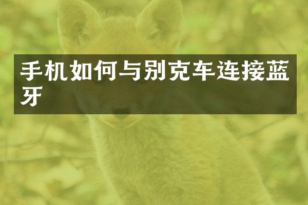手机如何与别克车连接蓝牙