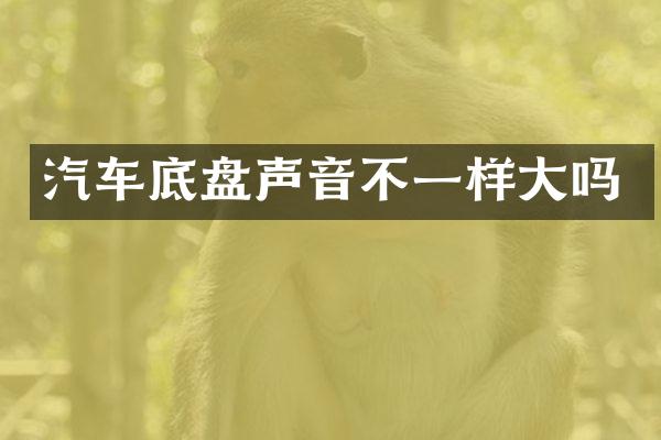 汽车底盘声音不一样大吗