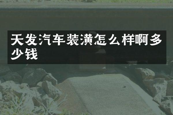 天发汽车装潢怎么样啊多少钱