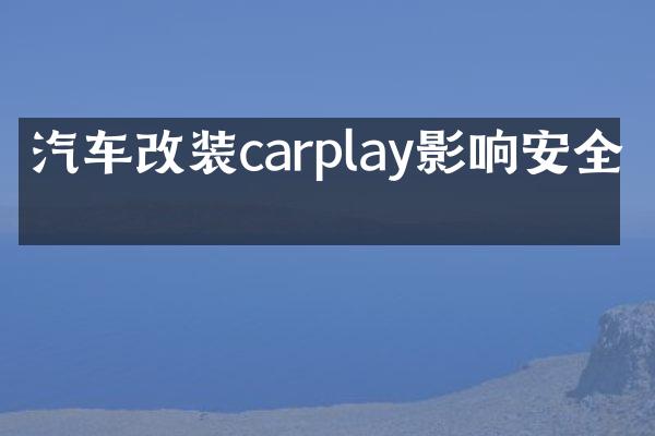 汽车改装carplay影响安全吗
