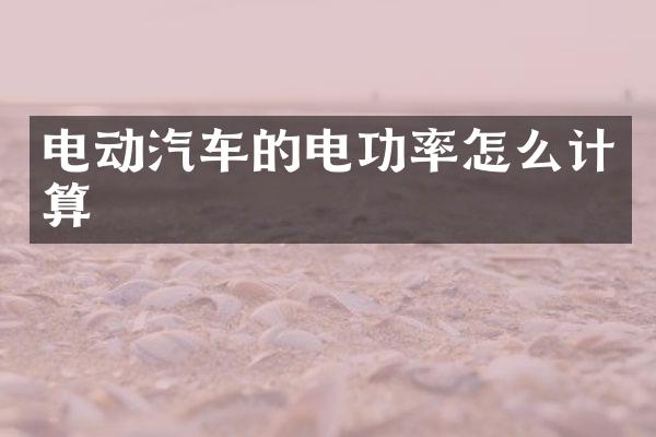 电动汽车的电功率怎么计算