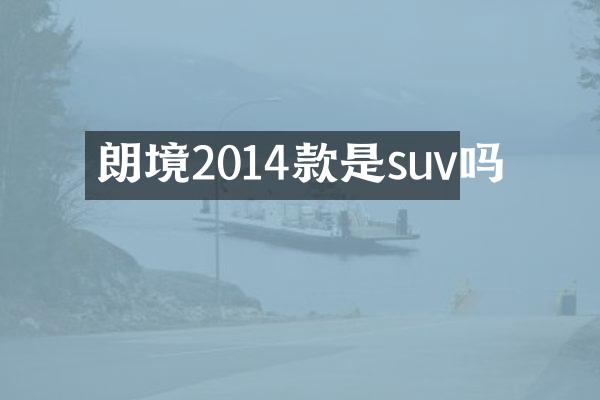 朗境2014款是suv吗