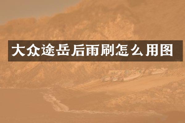 大众途岳后雨刷怎么用图