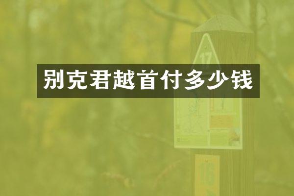 别克君越首付多少钱