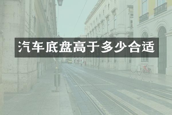 汽车底盘高于多少合适