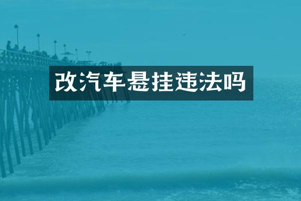 改汽车悬挂违法吗