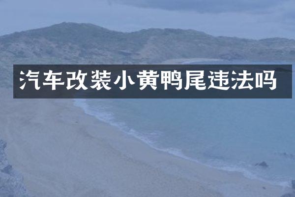 汽车改装小黄鸭尾违法吗