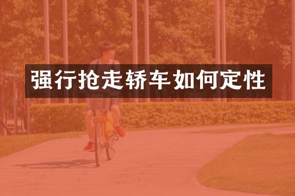 强行抢走轿车如何定性