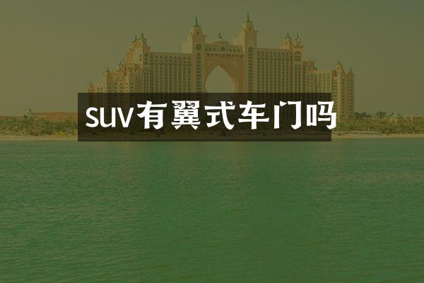 suv有翼式车门吗