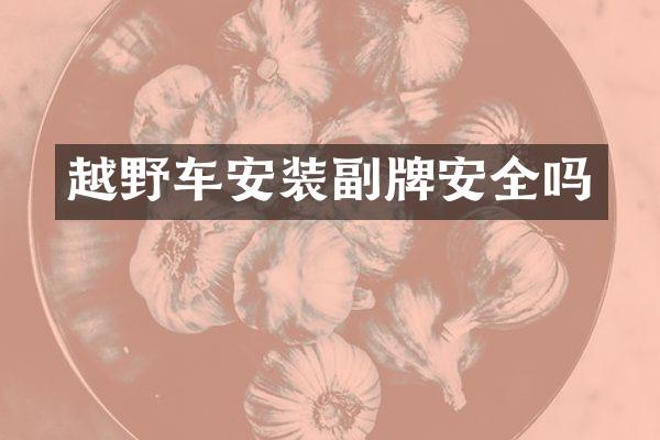 越野车安装副牌安全吗
