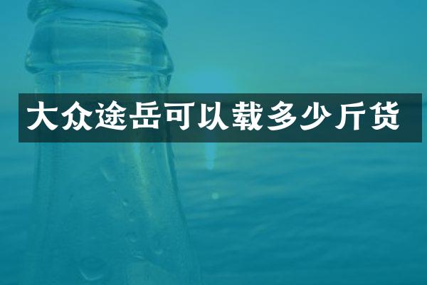 大众途岳可以载多少斤货