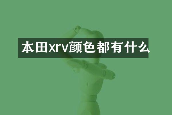 本田xrv颜色都有什么