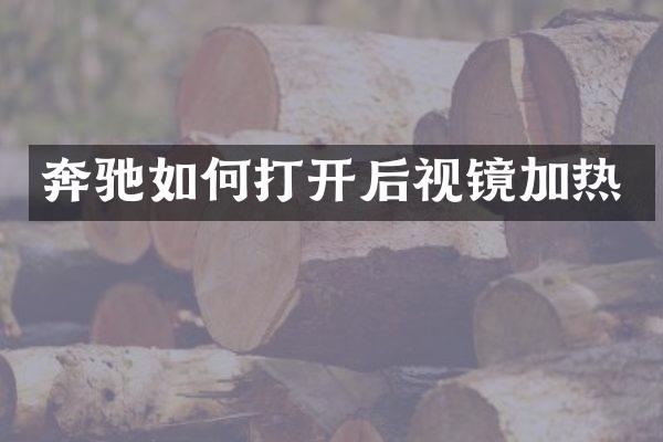 奔驰如何打开后视镜加热