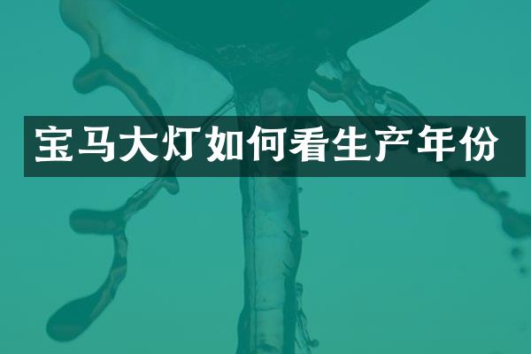 宝马大灯如何看生产年份