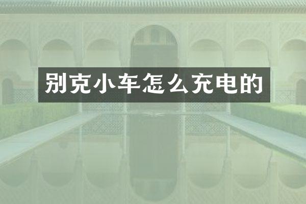 别克小车怎么充电的