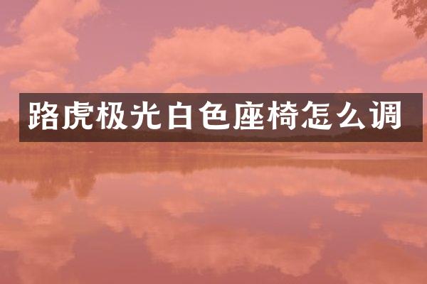 路虎极光白色座椅怎么调