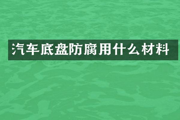 汽车底盘防腐用什么材料