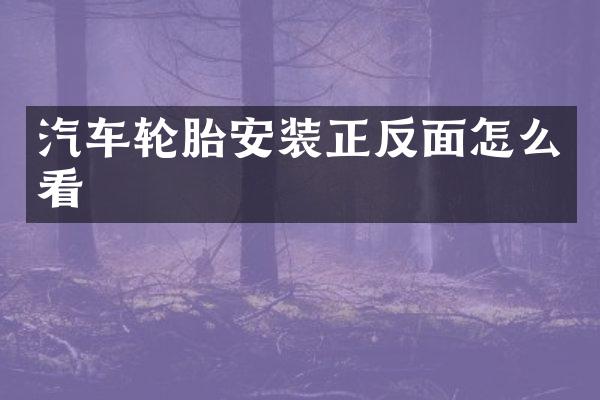 汽车轮胎安装正反面怎么看