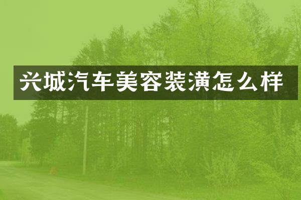 兴城汽车美容装潢怎么样