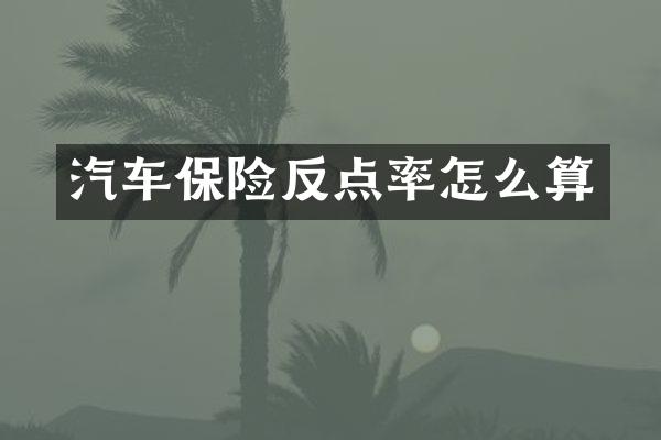 汽车保险反点率怎么算