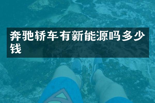 奔驰轿车有新能源吗多少钱