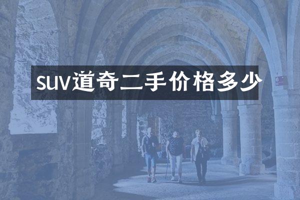 suv道奇二手价格多少