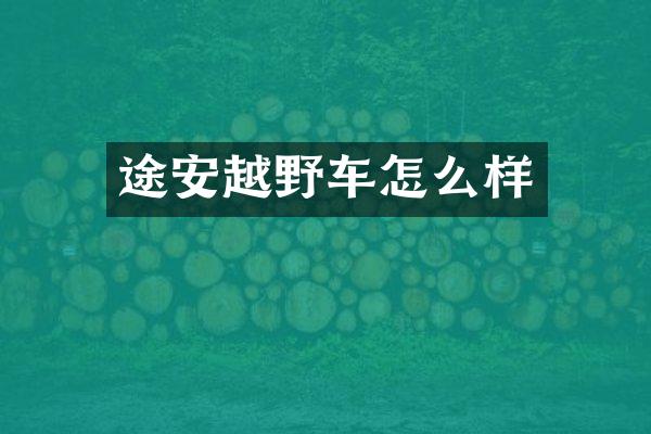 途安越野车怎么样