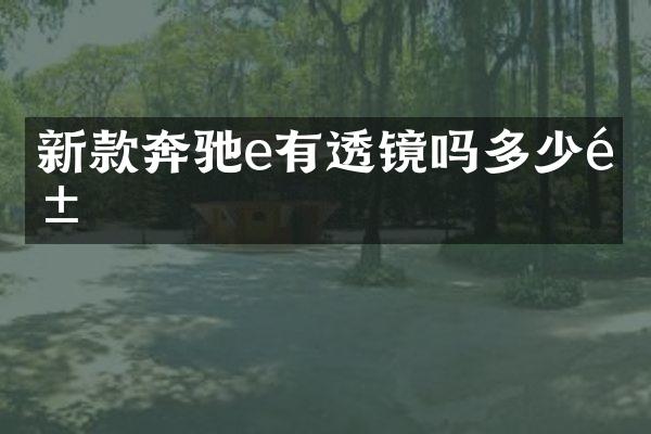 新款奔驰e有透镜吗多少钱