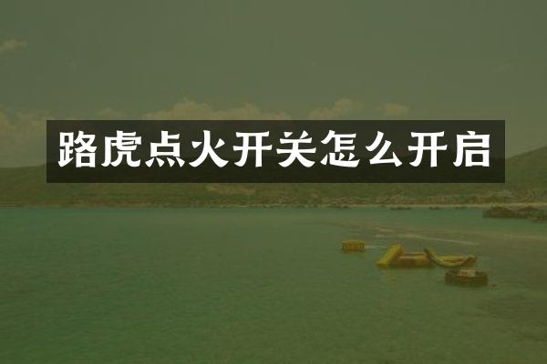 路虎点火开关怎么开启