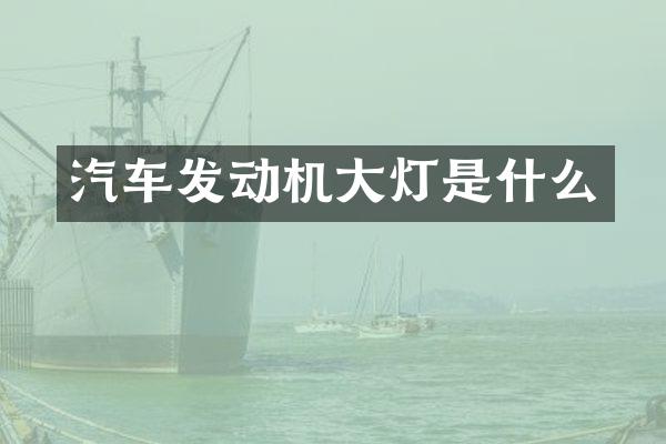 汽车发动机大灯是什么