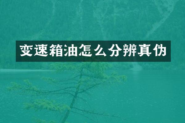 变速箱油怎么分辨真伪
