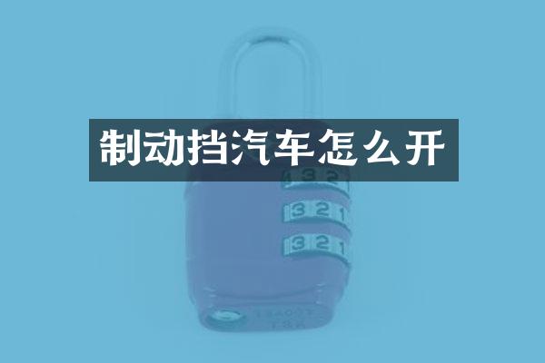 制动挡汽车怎么开