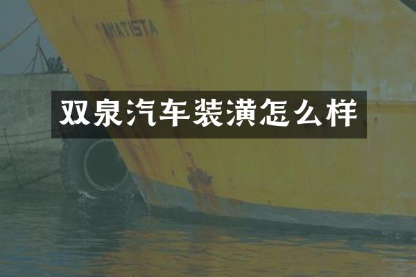 双泉汽车装潢怎么样