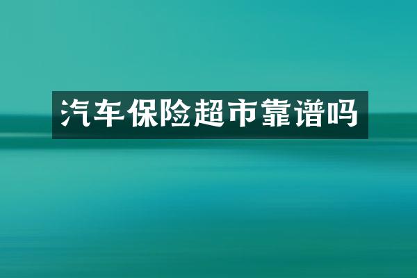 汽车保险超市靠谱吗