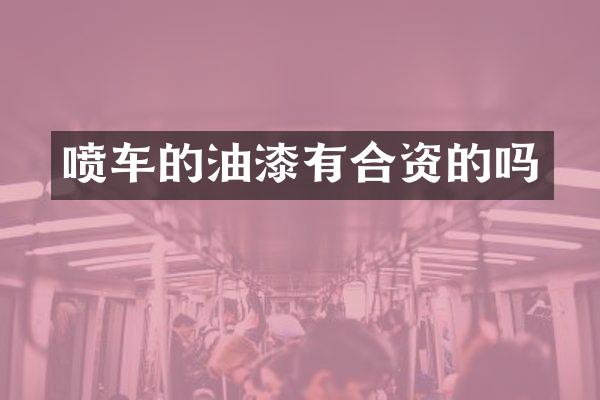 喷车的油漆有合资的吗