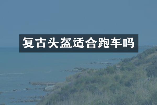 复古头盔适合跑车吗