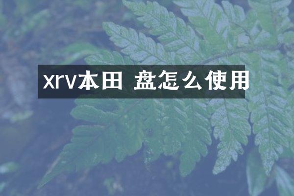 xrv本田 盘怎么使用