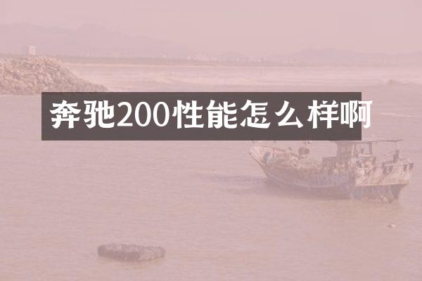 奔驰200性能怎么样啊
