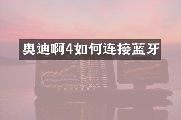 奥迪啊4如何连接蓝牙