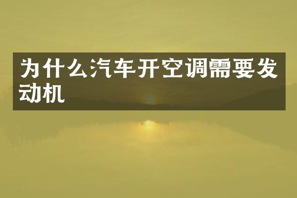 为什么汽车开空调需要发动机