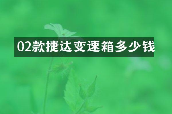 02款捷达变速箱多少钱