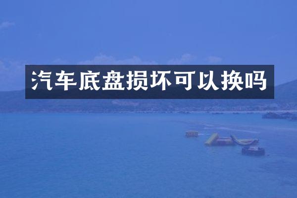 汽车底盘损坏可以换吗