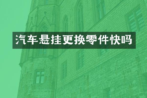 汽车悬挂更换零件快吗