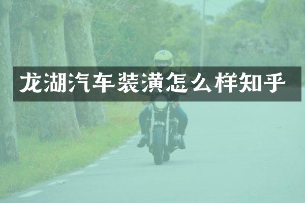 龙湖汽车装潢怎么样知乎