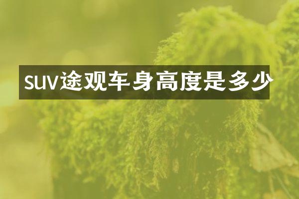 suv途观车身高度是多少