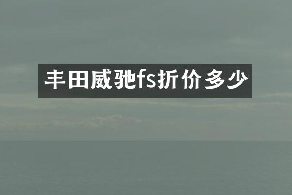 丰田威驰fs折价多少