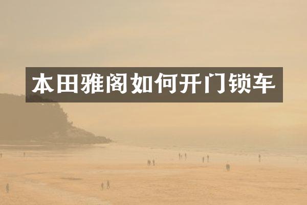 本田雅阁如何开门锁车